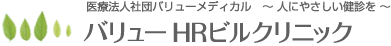 バリューＨＲビルクリニック