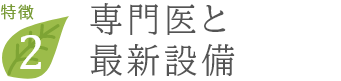 専門医と最新設備
