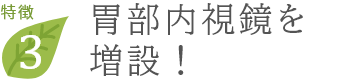 胃部内視鏡を増設!