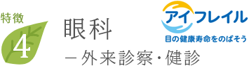 眼科-外来診察・健診