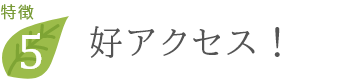 好アクセス!